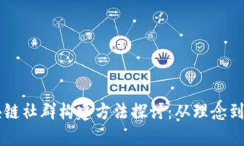 区块链社群构建方法探讨：从理念到实践