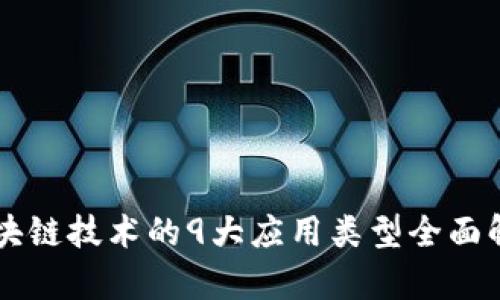 区块链技术的9大应用类型全面解析