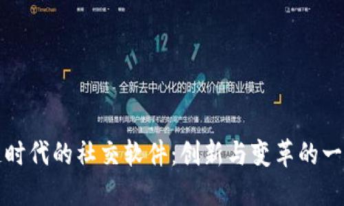 区块链时代的社交软件：创新与变革的一场革命