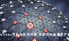 : imToken钱包的私钥详解：