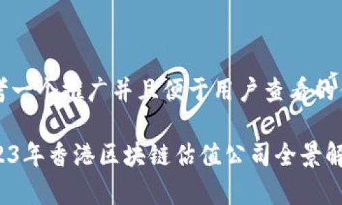 思考一个推广并且便于用户查看的优秀

2023年香港区块链估值公司全景解析