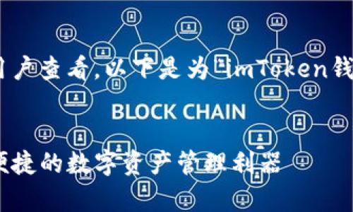 为了更好地促进推广，同时方便用户查看，以下是为“imToken钱包10下载安卓”设计的和关键词。


imToken钱包10下载安卓：安全便捷的数字资产管理利器