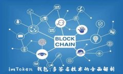   imToken 钱包：多签名技术
