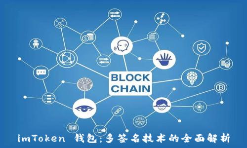   
imToken 钱包：多签名技术的全面解析