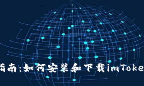 详细指南：如何安装和下载imToken钱包