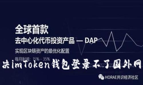 : 如何解决imToken钱包登录不了国外网络的问题