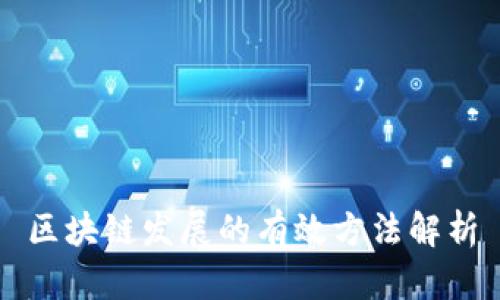 区块链发展的有效方法解析