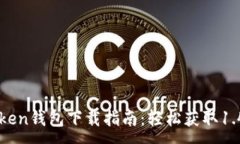 :imToken钱包下载指南：轻松