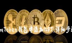 如何在ImToken钱包中添加