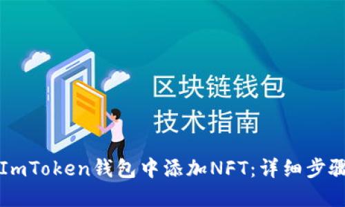 如何在ImToken钱包中添加NFT：详细步骤与指南
