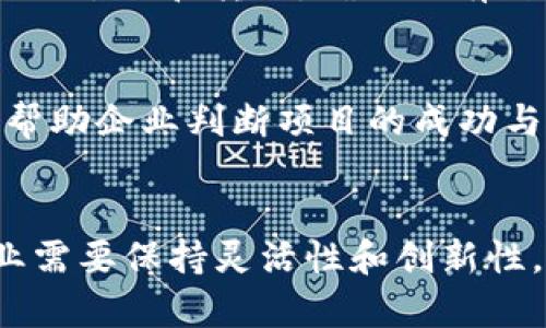 baioti寻找区块链应用的有效方法与策略/baioti

区块链应用, 区块链技术, 数字货币, 去中心化/guanjianci

引言
随着区块链技术的不断发展，越来越多的行业开始意识到其潜在的应用价值。区块链技术不仅仅是支撑数字货币的基础，同时也为各种商业场景提供了去中心化、安全、透明的解决方案。因此，寻找适合区块链应用的方法变得尤为重要。本文将探讨如何在不同的行业和场景中寻找和应用区块链技术的有效方法。

一、了解区块链技术的基本概念
区块链是一种去中心化的分布式账本技术，具有不可篡改、透明性及安全性等特点。这些特性使其在金融、物流、医疗、法律等领域展现出巨大潜力。在考虑区块链应用之前，我们需要深入理解其基本概念，例如如何工作、所涉及的技术组件以及所处的生态系统。

在区块链的架构中，主要包括三个核心组成部分：节点、链和交易。节点是参与网络的计算机，链是所有交易的记录，交易是网络中交换数据和价值的行为。由于区块链的去中心化特性，每个节点都可以独立验证和存储数据，这样能够减少对中介的依赖，提高效率。同时，区块链的信息是公开透明的，任何人都可以查阅和验证，从而增强信任。

二、确定适合的行业或领域
区块链的适用性已经扩展到多个行业。为找到合适的应用，可以从以下几个方面进行分析：

h41. 金融服务/h4
区块链在金融领域的潜力是最为人所熟知的，它可以用于数字货币交易、跨境支付、智能合约等。例如，比特币和以太坊等数字货币的兴起标志着区块链在金融领域的应用已逐步成熟。同时，很多金融机构也在利用区块链技术其内部流程，提高透明度和安全性。

h42. 供应链管理/h4
在供应链管理中，区块链能够提供从原材料到消费者的全程可追溯性，增强产品的透明度，以防止伪造和欺诈的行为。通过使用区块链，所有的交易记录都可以被所有相关方访问和验证，提高了供应链的效率和可靠性。

h43. 医疗健康/h4
在医疗行业，区块链技术可以用于安全共享患者的医疗记录，确保数据的隐私性和可溯源性。同时，它可以简化药品供应链，追踪药品的来源和流通情况，预防假药的进入市场。

h44. 政府与公共事务/h4
区块链可以用于选举投票、身份认证和公共记录管理等公共事务中，确保信息的透明性和安全性，从而增强公众对政府行为的信任。

三、进行市场调研与分析
在确定潜在的应用领域后，接下来需要进行市场调研与分析。这一环节是实现区块链应用成功的关键，主要应关注以下几个方面：

h41. 竞争对手分析/h4
研究同一行业或领域中已经存在的区块链应用，了解它们是如何实用区块链技术的，积累的经验和教训。这将帮助你规避可能的风险，找到差异化的竞争优势。

h42. 用户需求调研/h4
了解目标用户对区块链应用的需求，包括他们的痛点、期望和反馈。这可以通过问卷调查、访谈、用户反馈等方式实现。通过用户调研可以帮助你更好地设计产品和服务，更加贴近市场需求。

h43. 监管环境研究/h4
区块链技术的应用往往受到政策和法律的影响，因此在推进项目之前，需要深入了解适用的法律法规，确保合规运营。这不仅有助于避免法律风险，也能让投资者和用户对项目更有信心。

四、建立跨界合作与生态系统
区块链技术的实施往往涉及多个利益相关者，包括企业、政府、技术提供商和用户。因此，在寻找区块链应用时，建立合作关系显得尤为重要：

h41. 寻找技术合作伙伴/h4
区块链技术复杂，独立开发往往需要较高的成本和时间，与已有专业技术公司的合作可以加速开发进程。选择合适的技术合作伙伴，利用他们的技术能力和经验，可以为你的项目提供支持。

h42. 参与业界联盟/h4
许多行业已经形成了区块链联盟，参与这些联盟可以让你与其他企业共享资源和知识，促进行业标准的制定，增强项目的可行性。此外，联盟成员之间的合作有助于快速形成生态系统，增强市场竞争力。

h43. 创建用户社区/h4
建立用户社区让用户参与到项目中，收集他们的反馈和意见。通过互动，可以增强用户的参与感和认同感，为项目的成长提供动力。同时，良好的用户社区也是吸引其他投资者和合作伙伴的重要因素。

五、设计与开发区块链产品
在完成前期的市场调研和合作建立后，下一步是设计与开发区块链产品。这一过程包括：

h41. 原型设计/h4
根据前期调研的结果，初步绘制产品原型，确保产品能够满足用户需求。这里可以使用一些设计软件进行moockup（模型或原型）制作，以便于与团队和潜在用户进行讨论和反馈收集。

h42. 开发与测试/h4
选择合适的区块链平台（如以太坊、Hyperledger等）进行开发。开发过程中，要不断进行测试，确保系统的性能和稳定性。同时，关注安全性问题，防止黑客攻击和数据泄露。

h43. 上线发布/h4
在经过充分的测试后，可以选择合适的时机进行产品上线。这一阶段需要重点关注市场推广，吸引用户的关注和参与。

可能相关的问题
1. 区块链应用当前的主要挑战有哪些？
虽然区块链技术有着诸多优势，但在实际应用中仍面临多种挑战。首先是技术成熟度，很多企业对区块链技术的理解尚不深入，技术方案尚处于探索阶段。此外，性能问题也是区块链应用的一大困扰，现有的区块链网络在处理交易速度和扩展性方面常常有限。

除了技术层面的问题，实施成本和合规风险也是企业在落实区块链应用时考虑的重要因素。在投入大量资源后，若未能达到预期目标，不仅会对企业造成经济损失，也会影响投资者及公众的信任。因此，在推进区块链应用时，企业需综合考虑各种因素，制定合理的实施策略。

2. 如何选择合适的区块链平台？
选择合适的区块链平台对于成功实现区块链应用至关重要。首先，需根据应用需求和用例场景来选择平台，一些平台专注于智能合约（如Ethereum），而另一些可能更适合大规模数据存储（如Hyperledger）。其次，要考虑开发者生态，选择一个拥有活跃开发者的社区可以确保获得支持和资源。此外，平台的安全性、性能、合规性和费用等也是重要的考量指标。在做决策时，还应多进行试验和比较，确保最终选择最符合自身需求的平台。

3. 区块链技术如何与现有系统集成？
将区块链技术与现有系统进行有效集成，是实现其价值的重要环节。首先，企业需要明确区块链系统与传统系统的接口和交互机制。可以使用API（应用程序接口）来实现数据的实时同步和交互。其次，要考虑数据的迁移和转换，确保现有数据能无缝转移到新的区块链系统中。为此，开展全面的测试和评估工作是必不可少的。此外，在整合过程中还需考虑到用户的操作体验，确保用户能够顺利适应新系统，同时保证新旧系统的数据一致性和安全性。

4. 如何评估区块链项目的成功与否？
评估区块链项目的成功与否，可以从多个维度进行考量。首先，是项目实施的效果，包括用户活跃度、系统稳定性和响应速度等，这些都是反映区块链应用有效性的指标。此外，用户反馈、市场反应和经济效益也能帮助企业判断项目的成功与否。同时，行业认可度和合作伙伴的拓展也是衡量项目成功的重要方面。对比预设目标和实际成果，企业可以及时调整运营策略，以更高效地实现区块链技术的应用价值。

总结
寻找区块链应用的方法涉及多个方面，从行业选择到产品开发，每一个环节都需要仔细策划和执行。通过市场调研、用户需求分析、跨界合作以及技术实践，可以最大化区块链技术的应用价值。在这一过程中，企业需要保持灵活性和创新性，以应对日益变化的市场环境和技术动向。最终，合理运用区块链技术，搭建高效的业务模型，将为企业的未来发展带来新的机遇。