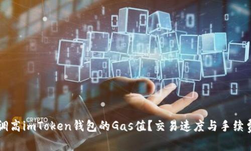 怎么调高imToken钱包的Gas值？交易速度与手续费指南