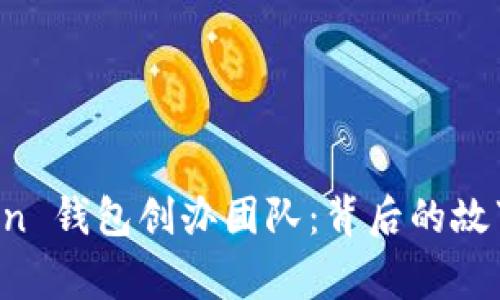 探索 imToken 钱包创办团队：背后的故事与发展历程