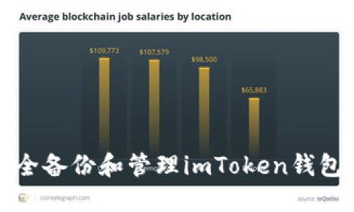 如何安全备份和管理imToken钱包助记词