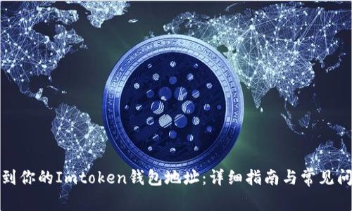 如何找到你的Imtoken钱包地址：详细指南与常见问题解答