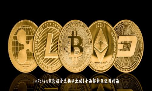imToken钱包能否兑换以太坊？全面解析及使用指南