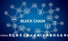 imToken钱包能否兑换以太坊