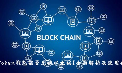 imToken钱包能否兑换以太坊？全面解析及使用指南