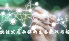 我国区块链发展面临的主