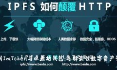 深度解析ImToken与以太坊钱