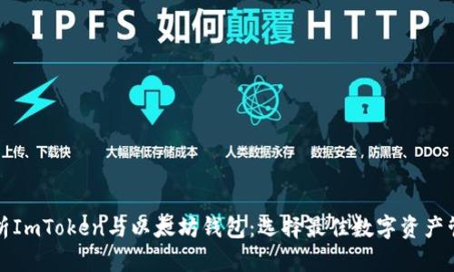 深度解析ImToken与以太坊钱包：选择最佳数字资产管理工具