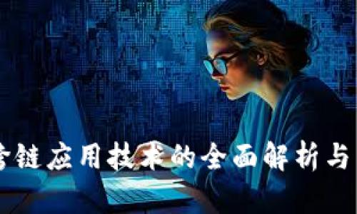 区块链跨链应用技术的全面解析与未来展望