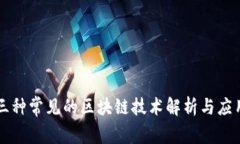 三种常见的区块链技术解