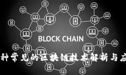 三种常见的区块链技术解析与应用