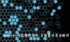  imToken钱包转账须知：手续