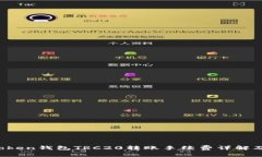  imToken钱包TRC20转账手续费