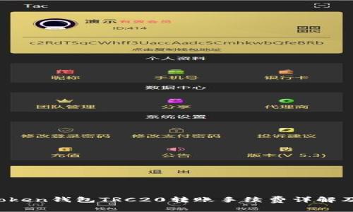  imToken钱包TRC20转账手续费详解及建议