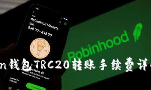  imToken钱包TRC20转账手续费详解及建议