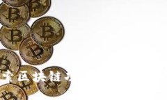 : 探索区块链功能的热门