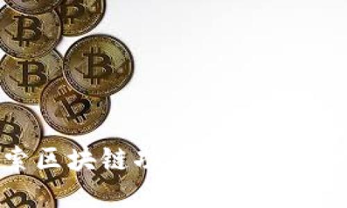 : 探索区块链功能的热门APP推荐