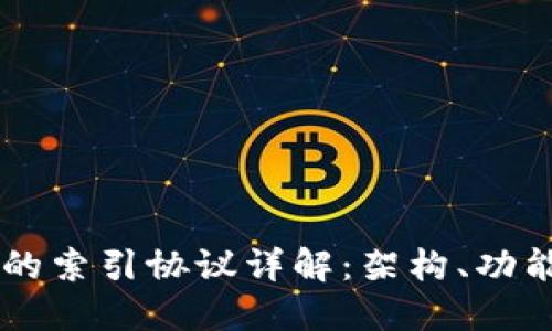 区块链的索引协议详解：架构、功能与应用