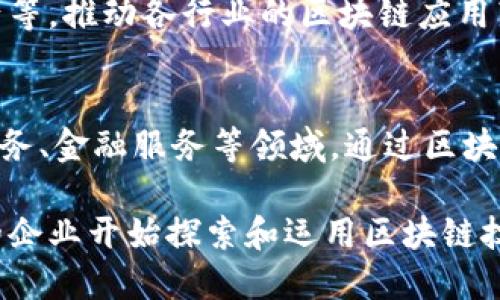 以下是一些在中国较为知名的区块链公司及其简介：

1. **比特大陆 (Bitmain)**  
   比特大陆是一家以比特币挖矿机制造及相关服务为主的公司，成立于2013年。其矿机在全球市场上占据了很高的份额。同时，比特大陆也在推进区块链技术的研发与应用。

2. **火币网 (Huobi)**  
   火币网是中国最大的数字货币交易平台之一，成立于2013年。其业务涵盖数字货币的交易、钱包、金融服务等，影响力遍及全球。

3. **币安 (Binance)**  
   币安是一家全球领先的数字资产交易平台，成立于2017年，迅速崛起成为全球最大的交易所之一。币安致力于推广区块链和数字货币的应用，提供丰富的交易产品和服务。

4. **中币 (ZB.com)**  
   中币是一家为用户提供数字货币交易服务的公司，成立于2013年。它 在全球范围内提供交易、投资及相关的金融服务。

5. **OKEx**  
   OKEx是全球知名的数字货币交易平台，成立于2017年，提供多种数字资产交易及衍生品服务，其平台支持多种语言，服务广泛的用户群体。

6. **链金所 (ChainB.com)**  
   链金所专注于区块链技术的研发及应用，是国内较早从事区块链技术的公司之一，聚焦于金融、身份认证、供应链管理等领域。

7. **亿链科技 (Yichain)**  
   亿链科技致力于通过区块链技术提升供应链金融的透明度与安全性，为企业提供多种解决方案，推动传统行业的数字化转型。

8. **京东科技 (JD Blockchain)**  
   京东科技在区块链领域的探索主要体现在其物流、供应链及金融等业务中，实现商品追溯、身份认证等应用。

9. **腾讯区块链 (Tencent Blockchain)**  
   腾讯通过区块链技术打造了多种应用，包括金融、电子票据、数字资产等，推动各行业的区块链应用落地。

10. **阿里巴巴的蚂蚁链 (AntChain)**  
    蚂蚁链是阿里巴巴旗下的区块链技术解决方案，主要聚焦于电子商务、金融服务等领域，通过区块链技术促进数据共享和操作透明化。

以上公司仅是中国区块链公司中的一部分，随着行业的发展，越来越多的企业开始探索和运用区块链技术。