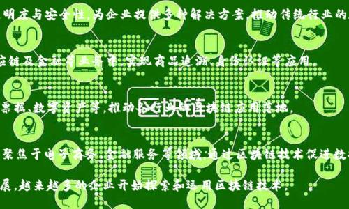 以下是一些在中国较为知名的区块链公司及其简介：

1. **比特大陆 (Bitmain)**  
   比特大陆是一家以比特币挖矿机制造及相关服务为主的公司，成立于2013年。其矿机在全球市场上占据了很高的份额。同时，比特大陆也在推进区块链技术的研发与应用。

2. **火币网 (Huobi)**  
   火币网是中国最大的数字货币交易平台之一，成立于2013年。其业务涵盖数字货币的交易、钱包、金融服务等，影响力遍及全球。

3. **币安 (Binance)**  
   币安是一家全球领先的数字资产交易平台，成立于2017年，迅速崛起成为全球最大的交易所之一。币安致力于推广区块链和数字货币的应用，提供丰富的交易产品和服务。

4. **中币 (ZB.com)**  
   中币是一家为用户提供数字货币交易服务的公司，成立于2013年。它 在全球范围内提供交易、投资及相关的金融服务。

5. **OKEx**  
   OKEx是全球知名的数字货币交易平台，成立于2017年，提供多种数字资产交易及衍生品服务，其平台支持多种语言，服务广泛的用户群体。

6. **链金所 (ChainB.com)**  
   链金所专注于区块链技术的研发及应用，是国内较早从事区块链技术的公司之一，聚焦于金融、身份认证、供应链管理等领域。

7. **亿链科技 (Yichain)**  
   亿链科技致力于通过区块链技术提升供应链金融的透明度与安全性，为企业提供多种解决方案，推动传统行业的数字化转型。

8. **京东科技 (JD Blockchain)**  
   京东科技在区块链领域的探索主要体现在其物流、供应链及金融等业务中，实现商品追溯、身份认证等应用。

9. **腾讯区块链 (Tencent Blockchain)**  
   腾讯通过区块链技术打造了多种应用，包括金融、电子票据、数字资产等，推动各行业的区块链应用落地。

10. **阿里巴巴的蚂蚁链 (AntChain)**  
    蚂蚁链是阿里巴巴旗下的区块链技术解决方案，主要聚焦于电子商务、金融服务等领域，通过区块链技术促进数据共享和操作透明化。

以上公司仅是中国区块链公司中的一部分，随着行业的发展，越来越多的企业开始探索和运用区块链技术。