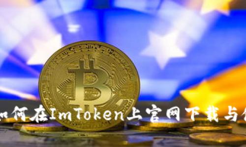 狗狗币如何在ImToken上官网下载与使用指南