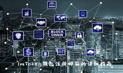 : imToken钱包注册邮箱的详细指南