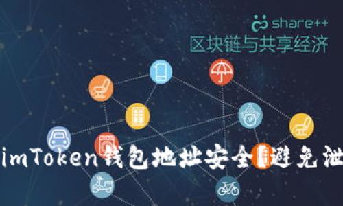 如何保护你的imToken钱包地址安全？避免泄露与风险分析