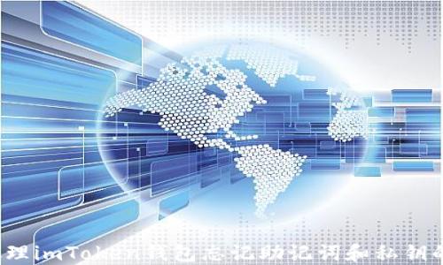 
如何处理imToken钱包忘记助记词和私钥的情况？