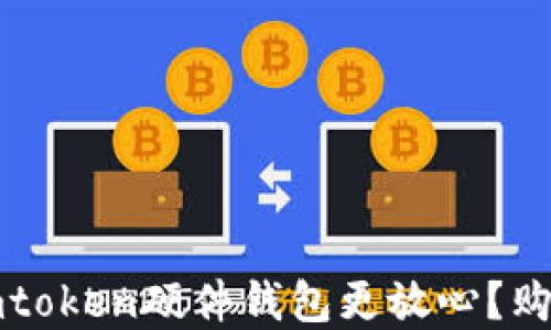 
在哪里购买imtoken硬件钱包更放心？购买指南与推荐