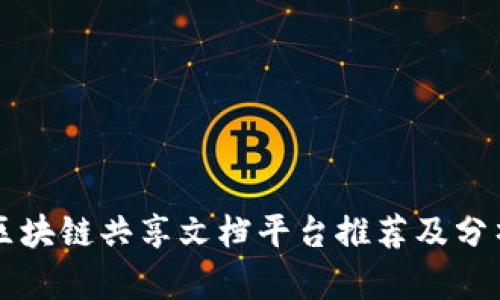 区块链共享文档平台推荐及分析