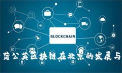 探索蒲公英区块链在北京