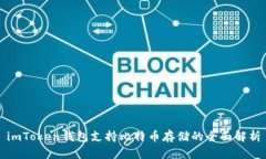 imToken钱包支持比特币存储