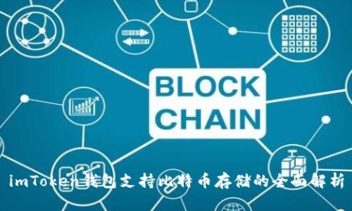 imToken钱包支持比特币存储的全面解析
