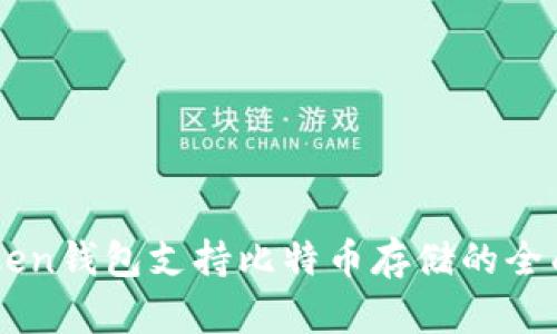 imToken钱包支持比特币存储的全面解析