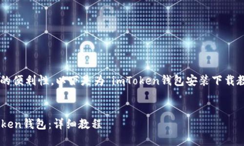 考虑到推广的需求和用户的便利性，以下是为“imToken钱包安装下载教程”设计的和相关关键词：


如何轻松安装和下载imToken钱包：详细教程