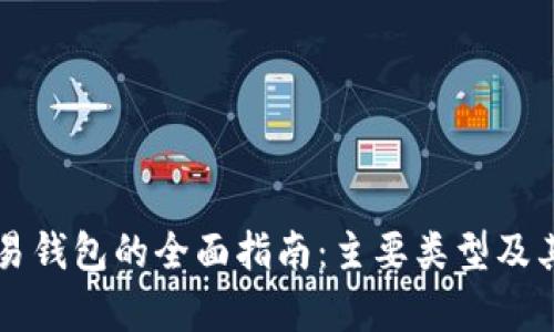 区块链交易钱包的全面指南：主要类型及其功能解析