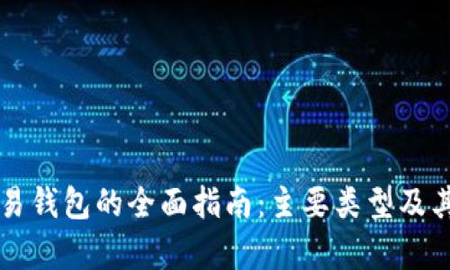 区块链交易钱包的全面指南：主要类型及其功能解析